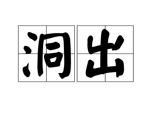 洞出 洞出