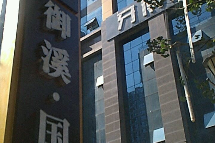 御溪國際 御溪國際