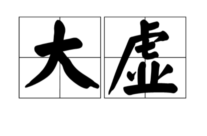 大虛(動漫名詞)