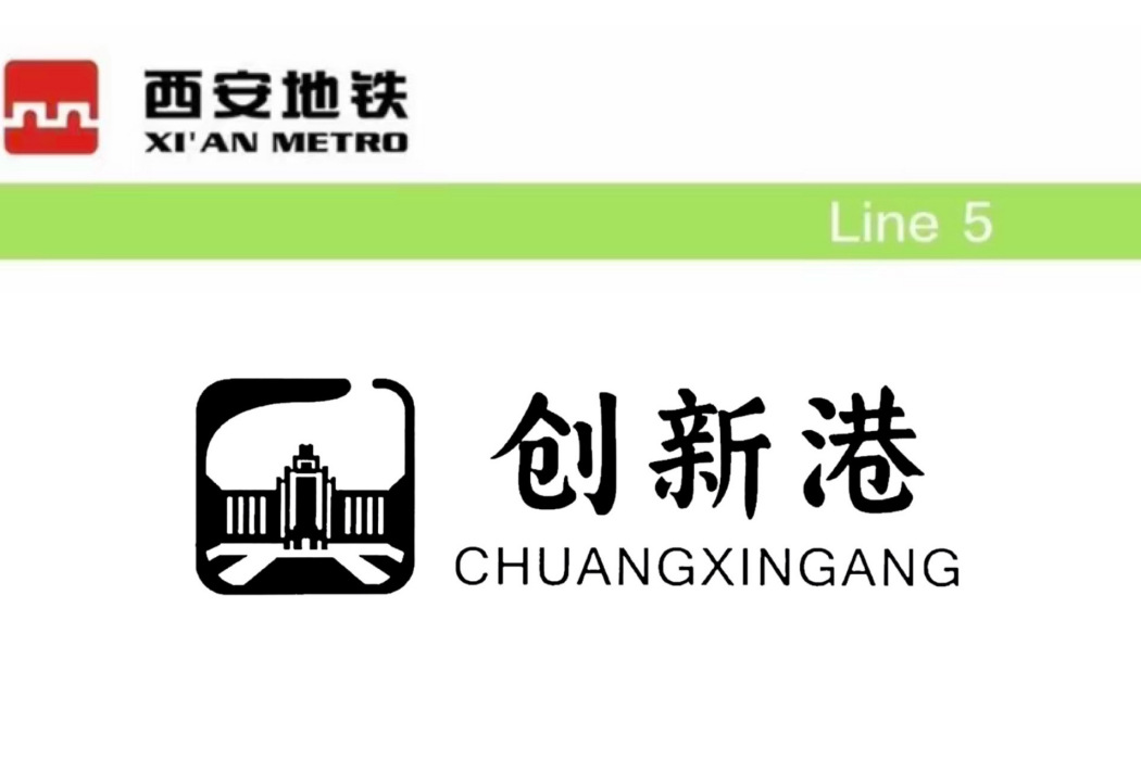 創新港站 創新港站