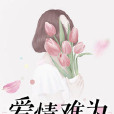 愛情難為 愛情難為
