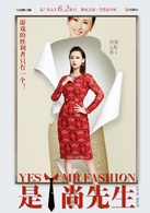 是！尚先生(時尚先生（2016年拍攝電視劇，同周播劇《是！尚先生》）)