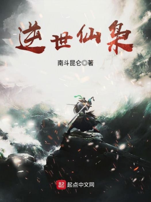 逆世仙梟 逆世仙梟