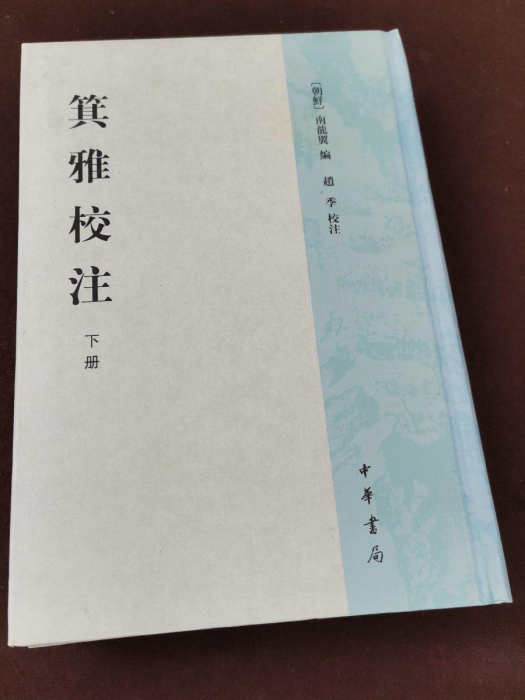 箕雅校注 箕雅校注
