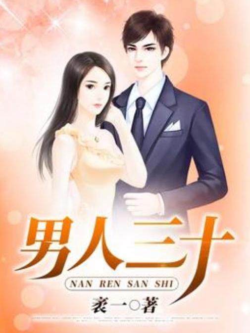男人三十(袤一所著小說) 男人三十(袤一所著小說)