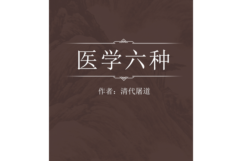 醫學六種 醫學六種