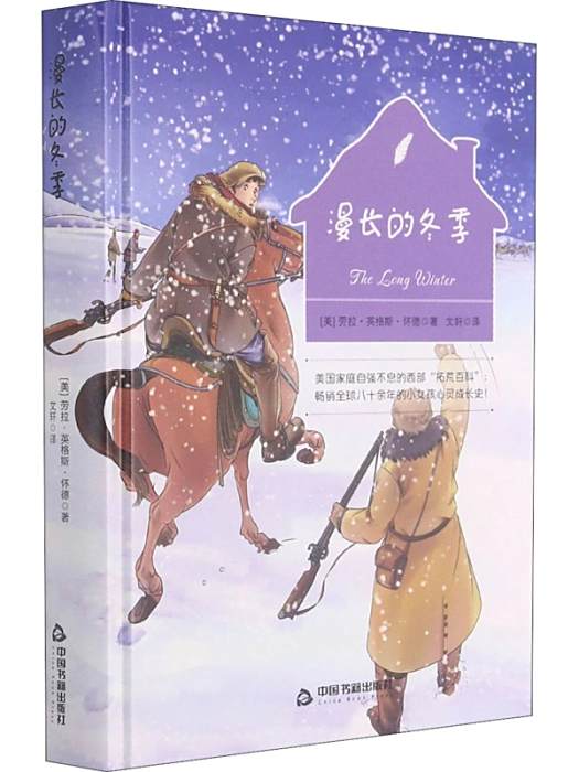 漫長的冬季(2015年中國書籍出版社出版的圖書)
