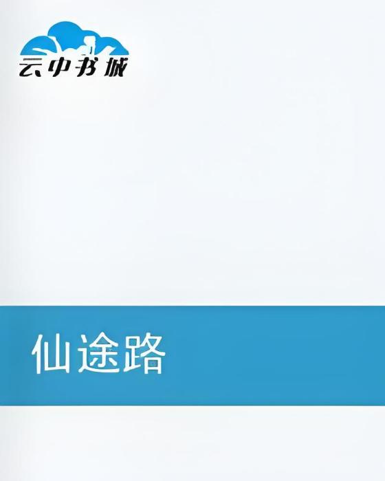仙途路 仙途路