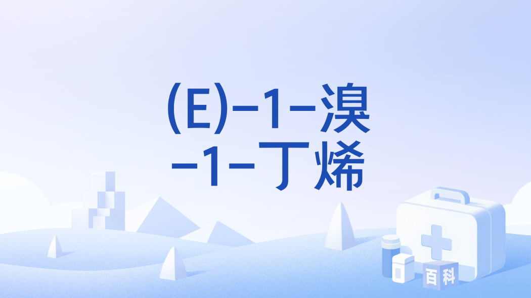 (E)-1-溴-1-丁烯 (E)-1-溴-1-丁烯