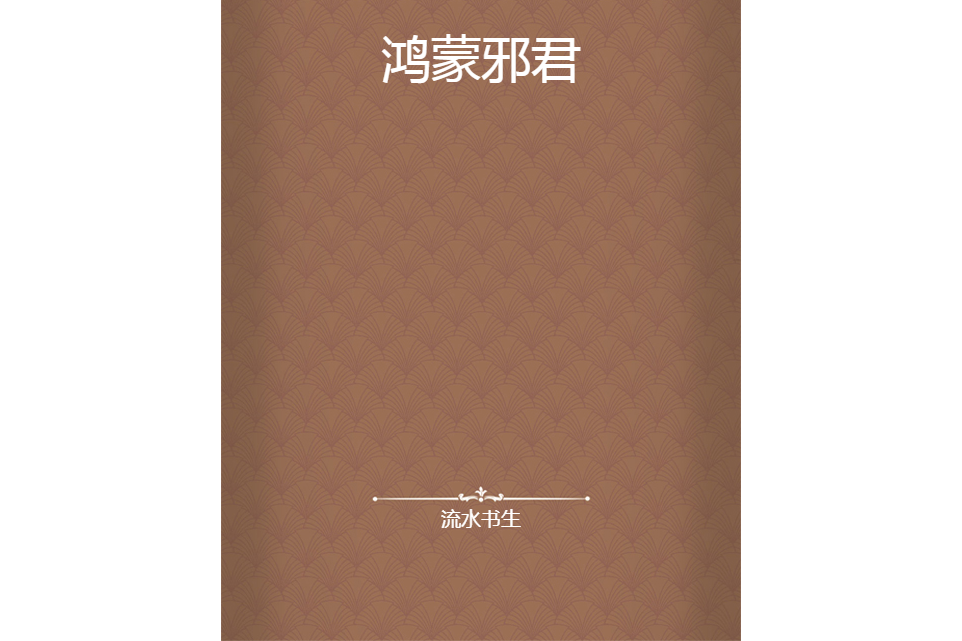 鴻蒙邪君 鴻蒙邪君
