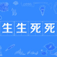 生生死死(漢語詞語) 生生死死(漢語詞語)