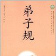 中國傳統文化教育叢書：弟子規
