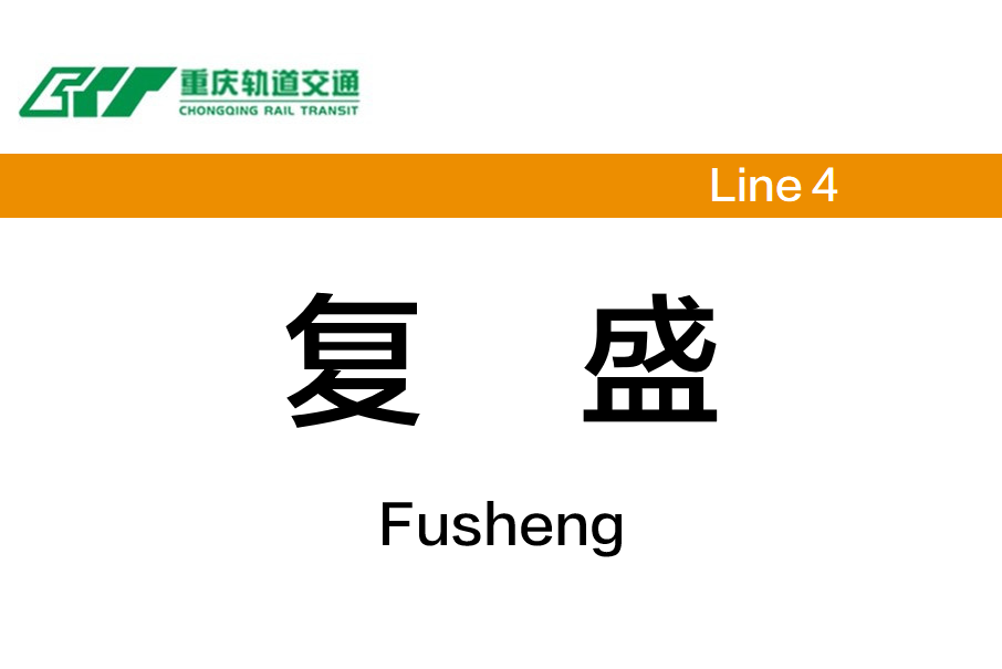 復盛站(中國重慶市江北區境內捷運車站) 復盛站(中國重慶市江北區境內捷運車站)