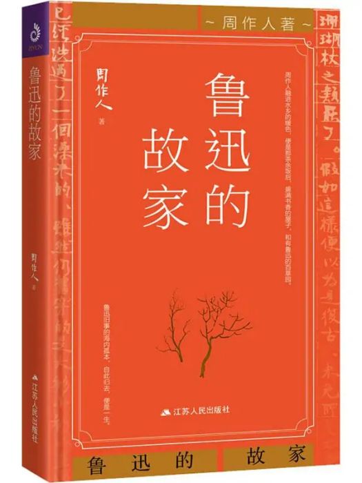 魯迅的故家(2018年江蘇人民出版社有限公司出版的圖書)