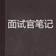 面試官筆記 面試官筆記