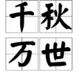 千秋萬世(詞語) 千秋萬世(詞語)