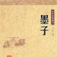 墨子·非樂 墨子·非樂