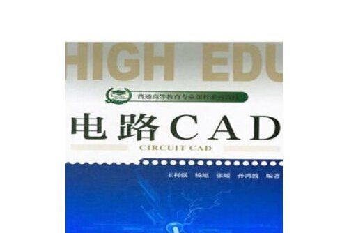 電路cad(2018年天津大學出版社出版的圖書) 電路cad(2018年天津大學出版社出版的圖書)