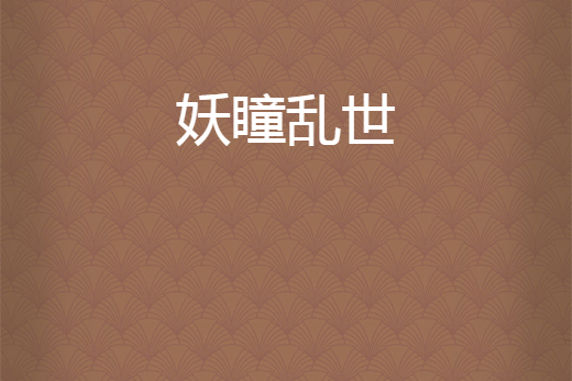 妖瞳亂世 妖瞳亂世