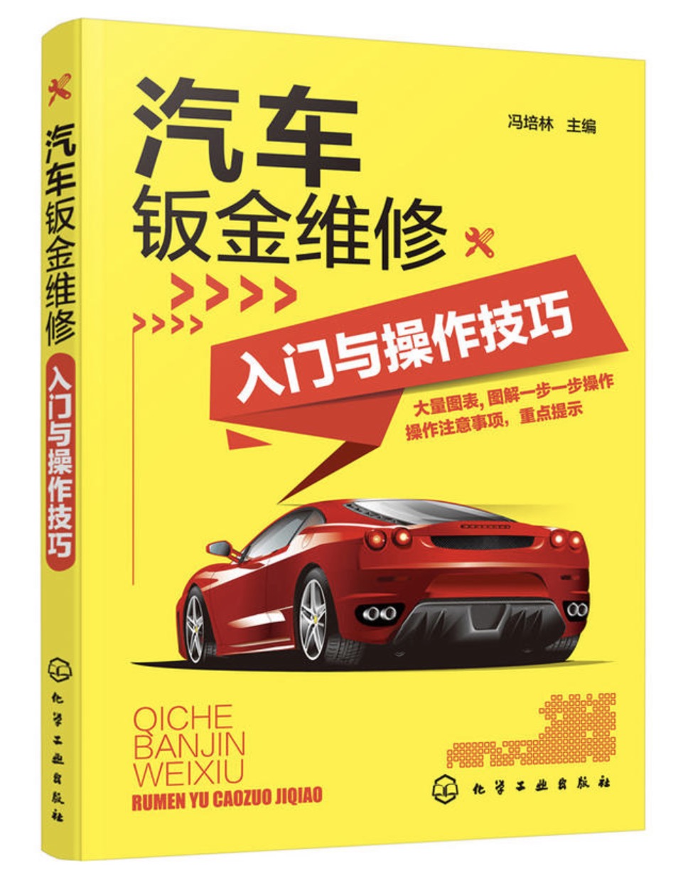 汽車鈑金維修入門與操作技巧