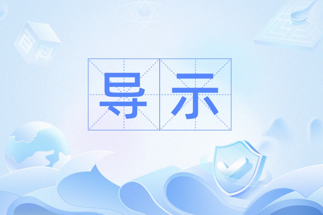 導示 導示