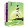 婀娜傳說 婀娜傳說