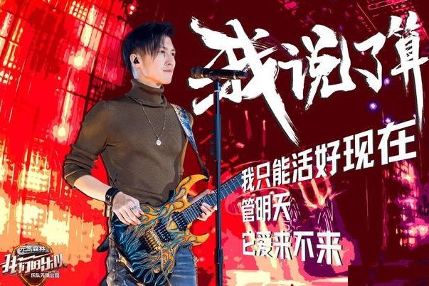 我說了算(謝霆鋒、王俊凱、蕭敬騰演唱歌曲) 我說了算(謝霆鋒、王俊凱、蕭敬騰演唱歌曲)