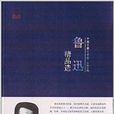 魯迅精品選 魯迅精品選