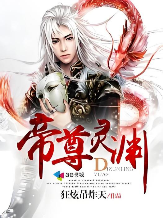 帝尊靈淵 帝尊靈淵