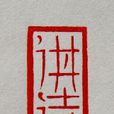 講詩堂 講詩堂