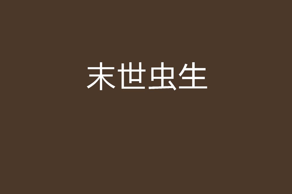 末世蟲生 末世蟲生