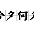 今夕何夕(成語解析) 今夕何夕(成語解析)