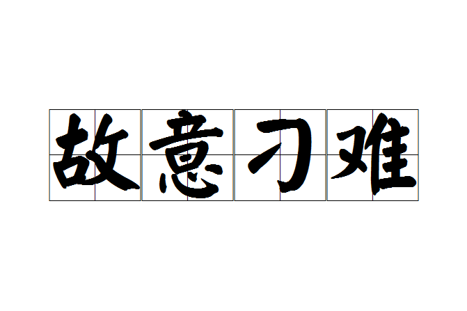 故意刁難 故意刁難