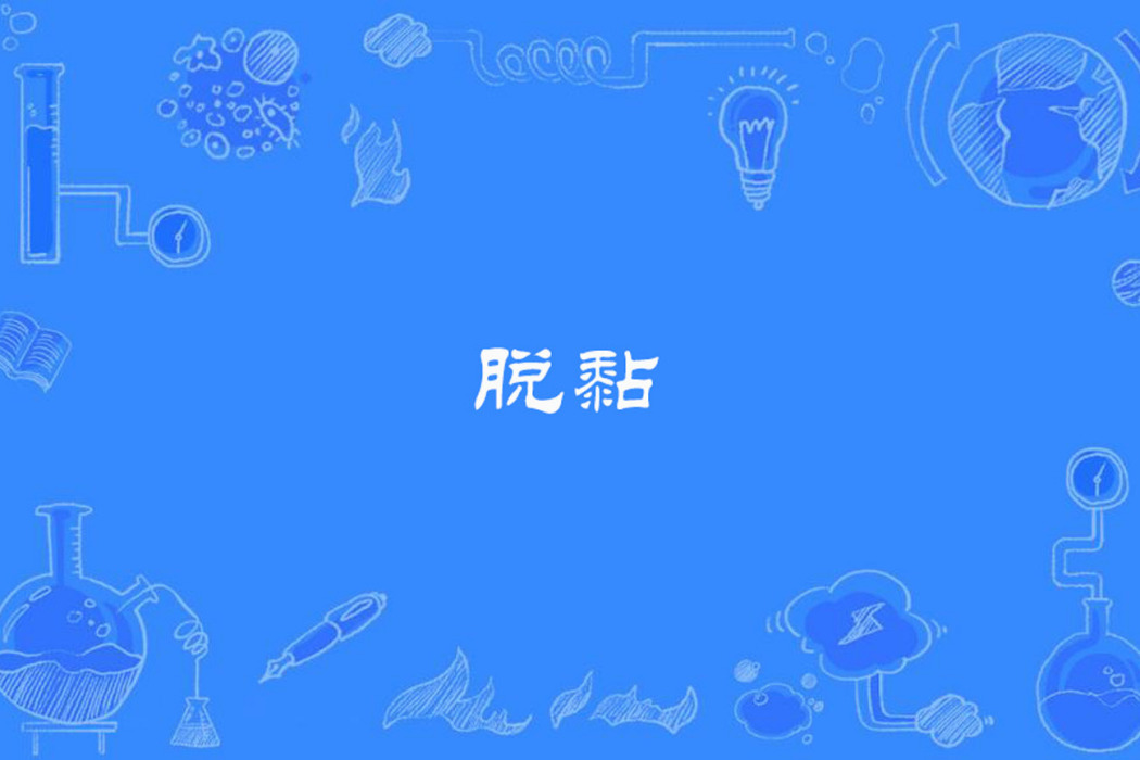 脫黏 脫黏