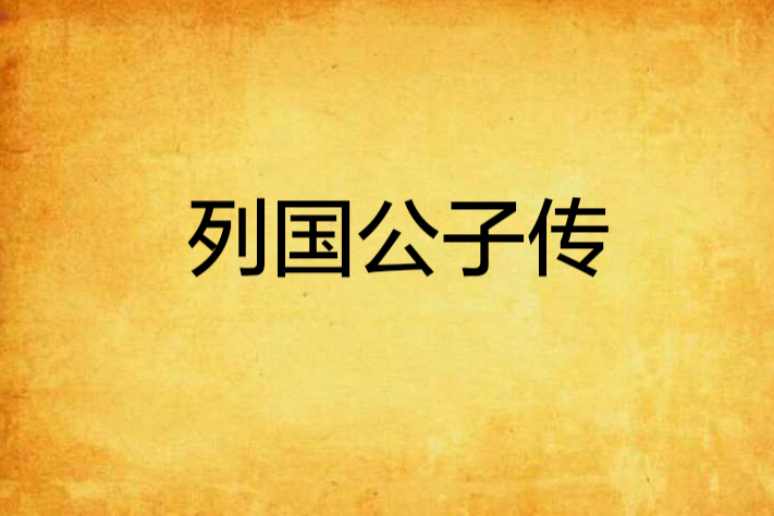 列國公子傳 列國公子傳