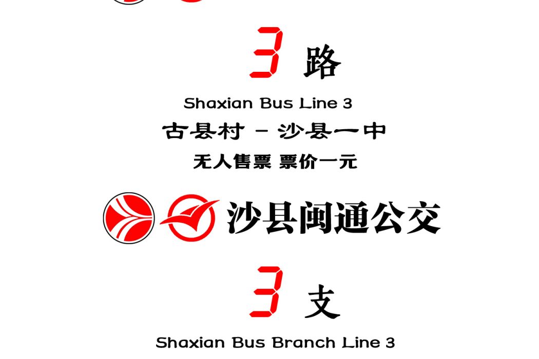 沙縣公交3路 沙縣公交3路