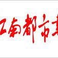 江南都市報 江南都市報