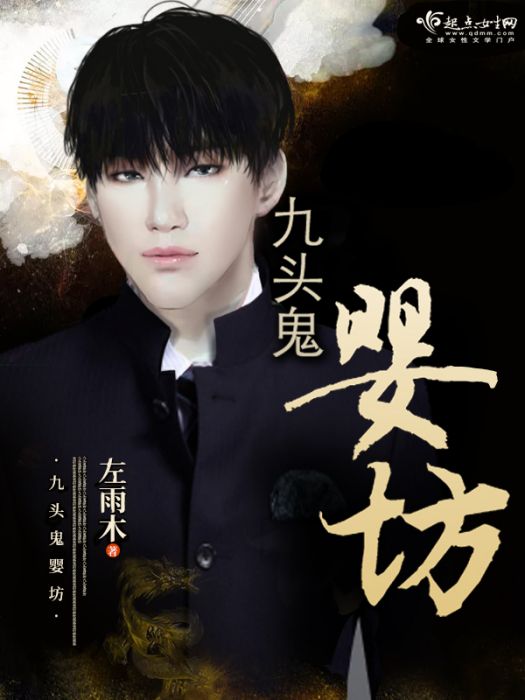 九頭鬼嬰坊 九頭鬼嬰坊