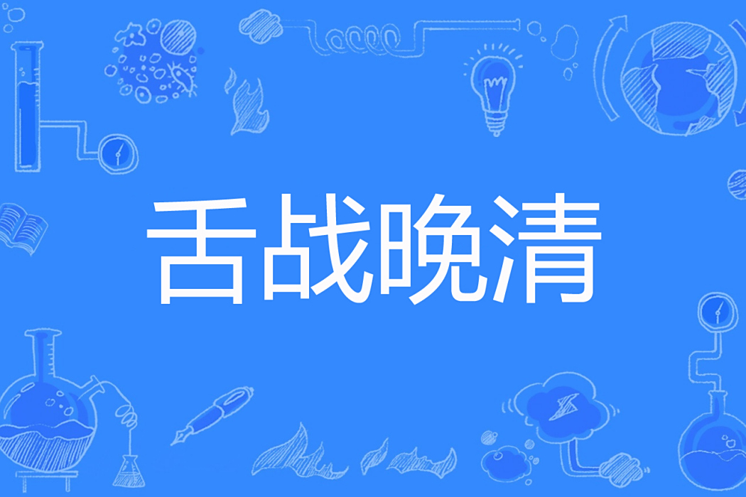 舌戰晚清 舌戰晚清