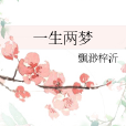 一生兩夢 一生兩夢