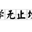 學無止境(成語故事) 學無止境(成語故事)