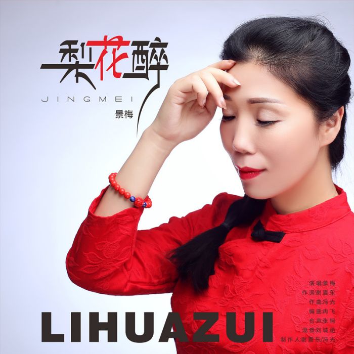 梨花醉(景梅演唱歌曲) 梨花醉(景梅演唱歌曲)