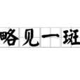 略見一斑 略見一斑