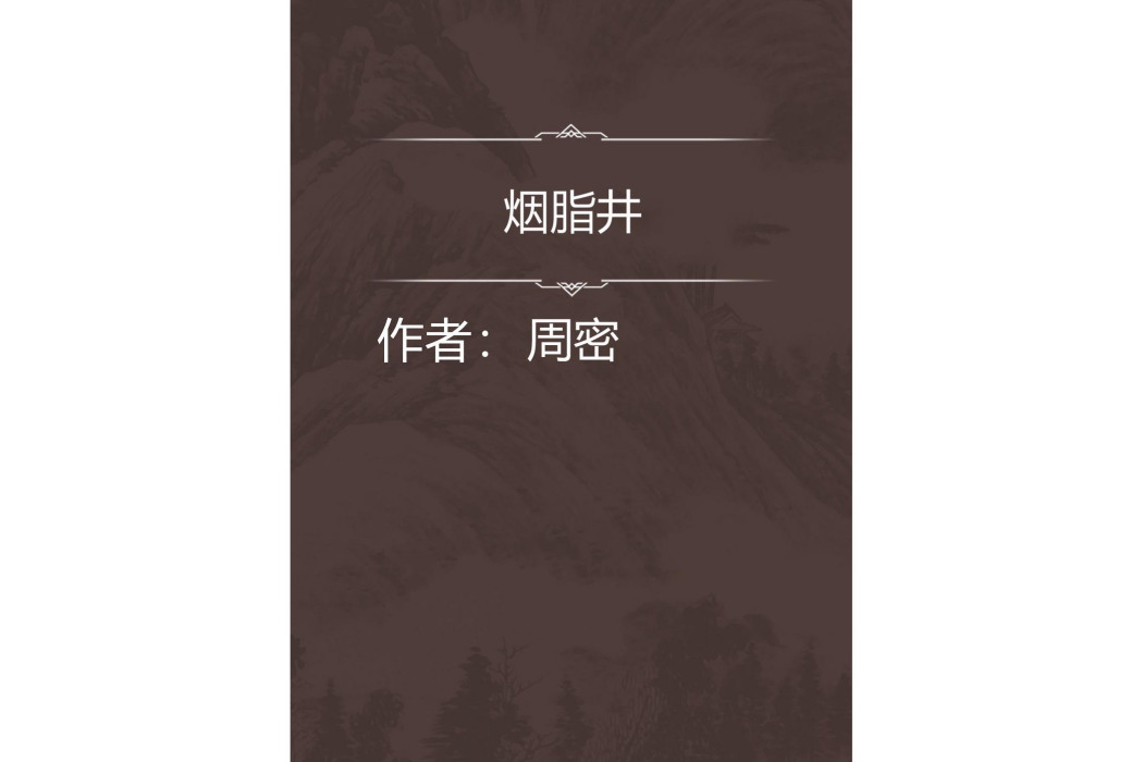 煙脂井 煙脂井