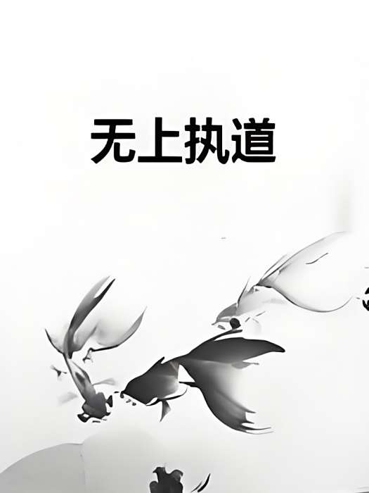 無上執道 無上執道