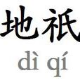 地祇 地祇