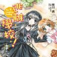 逃離學校！03