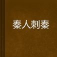 秦人刺秦