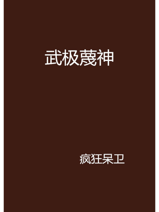 武極蔑神 武極蔑神