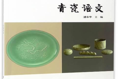 青瓷語文